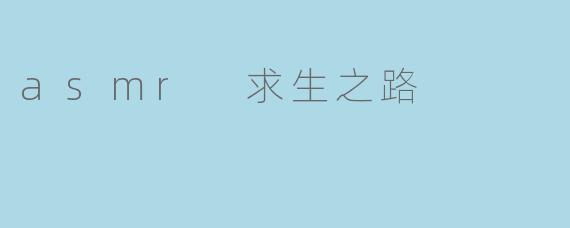 asmr 求生之路